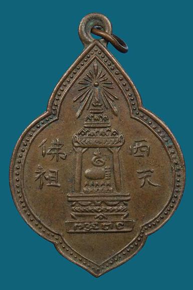 เหรียญพระพุทธบาท วัดอนงค์ ปี2500 เหรียญเก่า ห่วงเชื่อม สภาพสวยๆ (2)